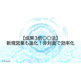 【3x Results ○○ Method】New sales evolve! Efficiency through non-face-to-face interactions.