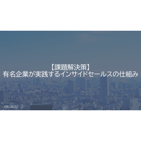 【課題解決策】有名企業が実践するインサイドセールスの仕組み