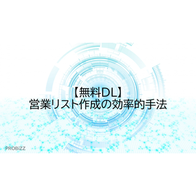 【無料DL】営業リスト作成の効率的手法