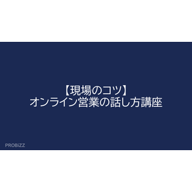 【現場のコツ】オンライン営業の話し方講座