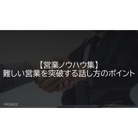 【営業ノウハウ集】難しい営業を突破する話し方のポイント