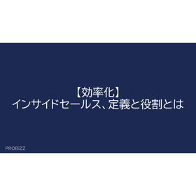 【効率化】インサイドセールス、定義と役割とは
