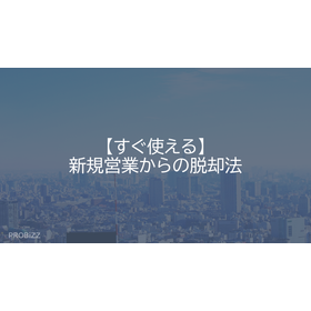 【すぐ使える】新規営業からの脱却法