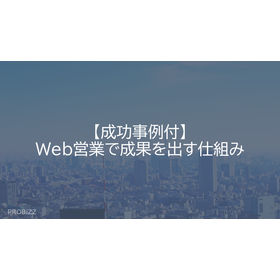 【成功事例付】Web営業で成果を出す仕組み