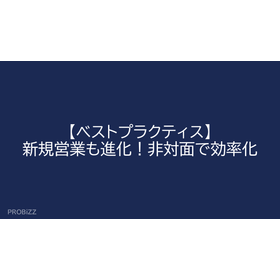 【ベストプラクティス】新規営業も進化！非対面で効率化