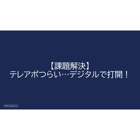 【課題解決】テレアポつらい…デジタルで打開！