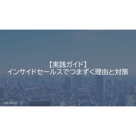 【実践ガイド】インサイドセールスでつまずく理由と対策
