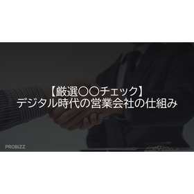 【厳選○○チェック】デジタル時代の営業会社の仕組み 製品画像