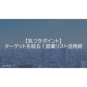 【気づきポイント】ターゲットを絞る！営業リスト活用術
