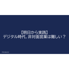 【明日から実践】デジタル時代、非対面営業は難しい？