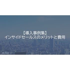 【導入事例集】インサイドセールスのメリットと費用