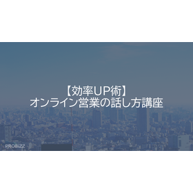 【効率UP術】オンライン営業の話し方講座