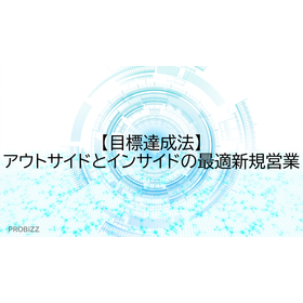 【目標達成法】アウトサイドとインサイドの最適新規営業