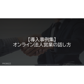 【導入事例集】オンライン法人営業の話し方