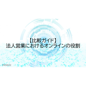 【比較ガイド】法人営業におけるオンラインの役割