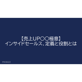 【売上UP○○極意】インサイドセールス、定義と役割とは