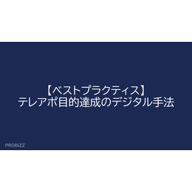 【ベストプラクティス】テレアポ目的達成のデジタル手法