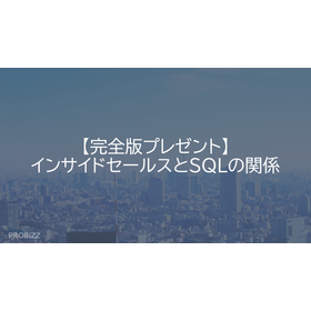 【完全版プレゼント】インサイドセールスとSQLの関係