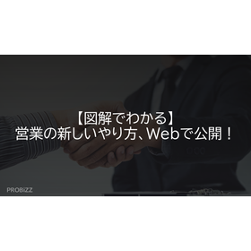 【図解でわかる】営業の新しいやり方、Webで公開！