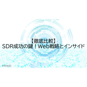 【徹底比較】SDR成功の鍵！Web戦略とインサイド