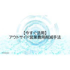 [Utilize Now] Methods for Reducing Outside Sales Costs