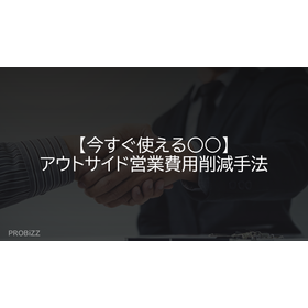 【今すぐ使える○○】アウトサイド営業費用削減手法