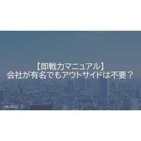 【即戦力マニュアル】会社が有名でもアウトサイドは不要？