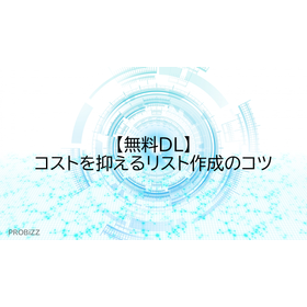 【無料DL】コストを抑えるリスト作成のコツ
