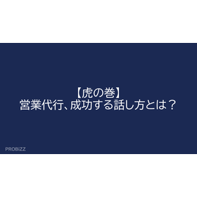 【虎の巻】営業代行、成功する話し方とは？