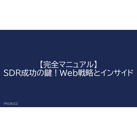 【完全マニュアル】SDR成功の鍵！Web戦略とインサイド
