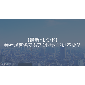 【最新トレンド】会社が有名でもアウトサイドは不要？