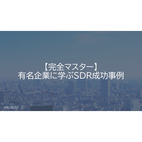 【完全マスター】有名企業に学ぶSDR成功事例