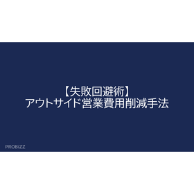 【失敗回避術】アウトサイド営業費用削減手法