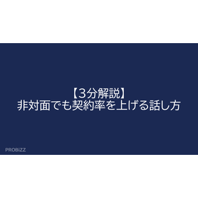 【3分解説】非対面でも契約率を上げる話し方