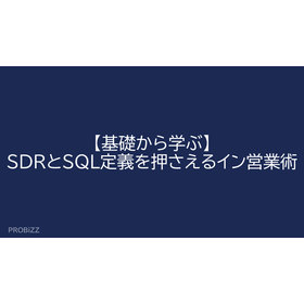 【基礎から学ぶ】SDRとSQL定義を押さえるイン営業術