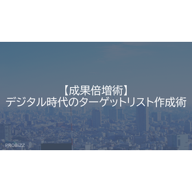 【成果倍増術】デジタル時代のターゲットリスト作成術