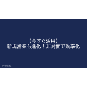 【今すぐ活用】新規営業も進化！非対面で効率化