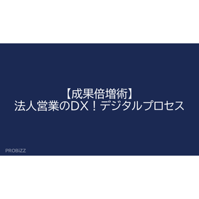 【成果倍増術】法人営業のDX！デジタルプロセス 製品画像