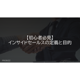 【初心者必見】インサイドセールスの定義と目的