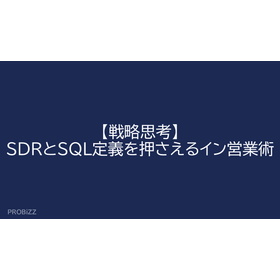 【戦略思考】SDRとSQL定義を押さえるイン営業術