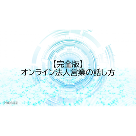 【完全版】オンライン法人営業の話し方