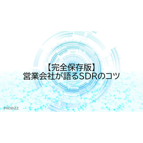 【完全保存版】営業会社が語るSDRのコツ
