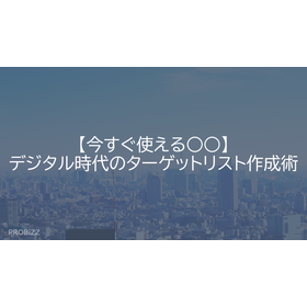 【今すぐ使える○○】デジタル時代のターゲットリスト作成術
