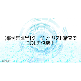 【事例集進呈】ターゲットリスト精査でSQLを倍増！