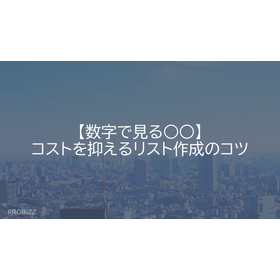 【数字で見る○○】コストを抑えるリスト作成のコツ
