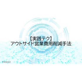 【実践テク】アウトサイド営業費用削減手法