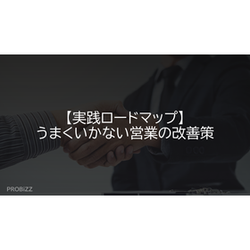 【実践ロードマップ】うまくいかない営業の改善策