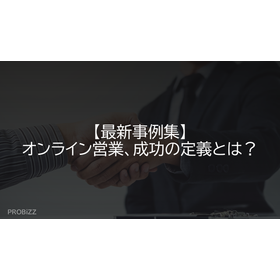 【最新事例集】オンライン営業、成功の定義とは？