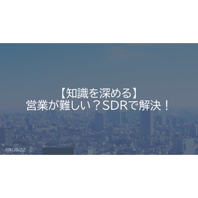 【知識を深める】営業が難しい？SDRで解決！