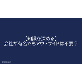 【知識を深める】会社が有名でもアウトサイドは不要？